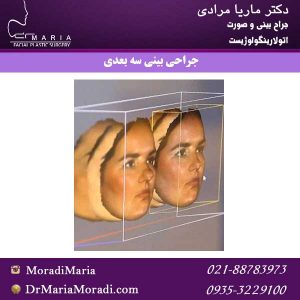 جراحی بینی سه بعدی با دکتر ماریا مرادی