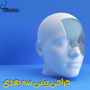 جراحی بینی سه بعدی