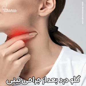 گلو درد بعد از عمل بینی - دکتر ماریا مرادی